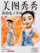 美图秀秀×北京时装周：用户可轻松生成专属“时尚分身”
